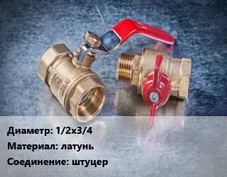 Кран металлический 1/2х3/4 латунь штуцер